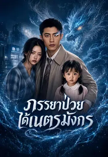 ภรรยาป่วย ได้เนตรมังกร