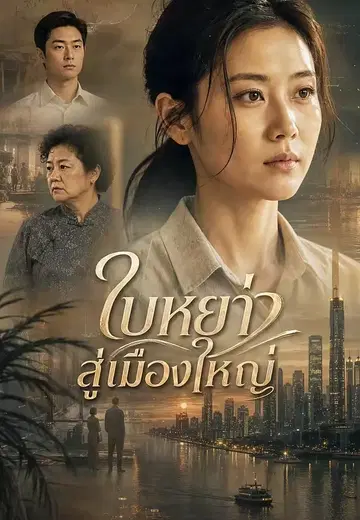 ใบหย่าสู่เมืองใหญ่