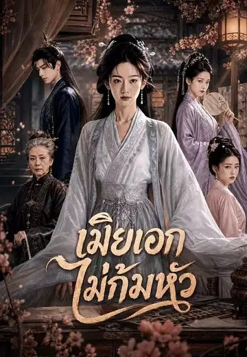 เมียเอกไม่ก้มหัว