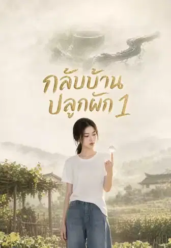 กลับบ้านปลูกผัก 1