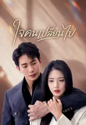 ใจคนเปลี่ยนไป