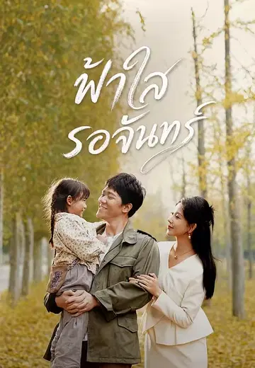 ฟ้าใสรอจันทร์