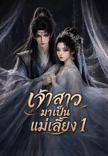 เจ้าสาวมาเป็นแม่เลี้ยง 1