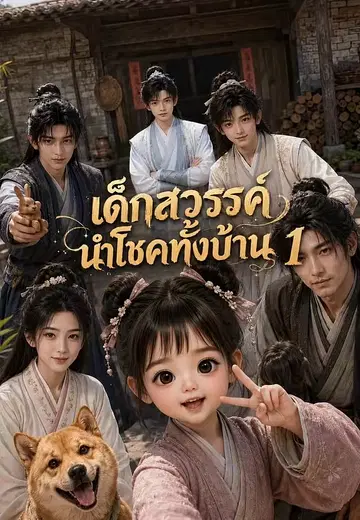 เด็กสวรรค์นำโชคทั้งบ้าน 1