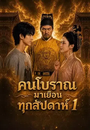 คนโบราณมาเยือนทุกสัปดาห์ 1
