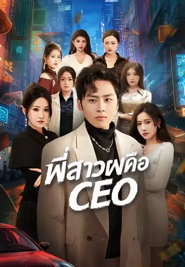 พี่สาวผมคือ CEO