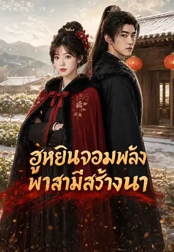 ภรรยาพลังเทพ 5 (ฮูหยินจอมพลัง พาสามีสร้างนา)
