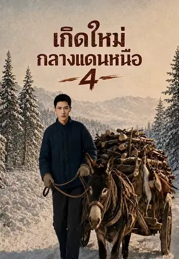 เกิดใหม่กลางแดนเหนือ 4