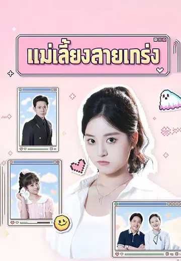 แม่เลี้ยงสายแกร่ง 1