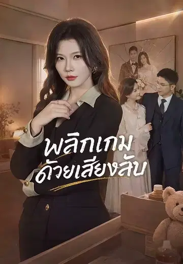 พลิกเกมด้วยเสียงลับ