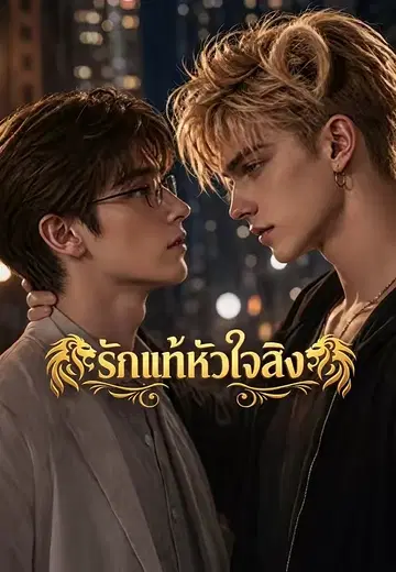รักแท้หัวใจสิงห์
