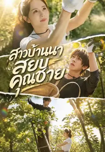 สาวบ้านนาสยบคุณชาย
