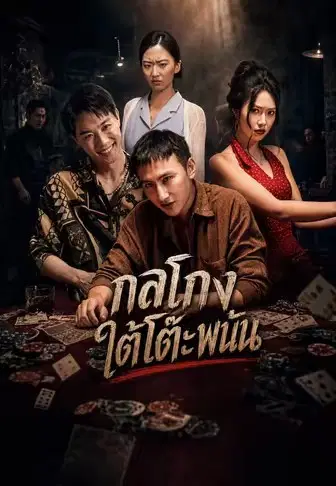กลโกงใต้โต๊ะพนัน