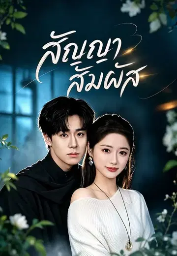 สัญญาสัมผัส