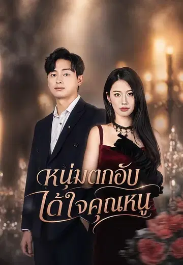 หนุ่มตกอับได้ใจคุณหนู