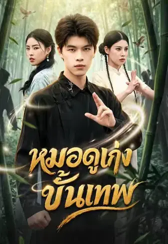 หมอดูเก่งขั้นเทพ