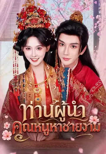 ท่านผู้นำ คุณหนูหาชายงาม