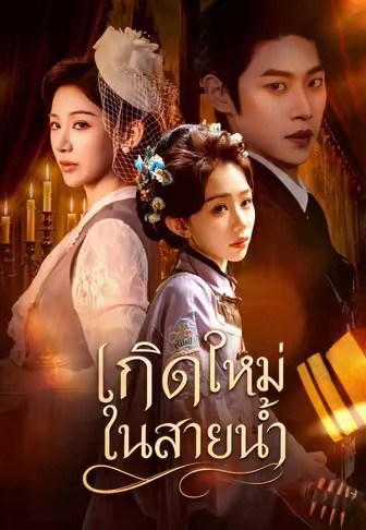 เกิดใหม่ในสายน้ำ