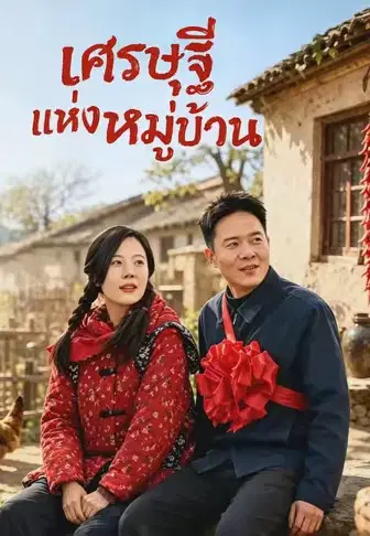เศรษฐีแห่งหมู่บ้าน