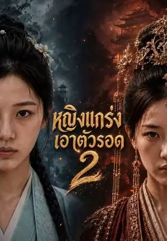 หญิงแกร่งเอาตัวรอด 2