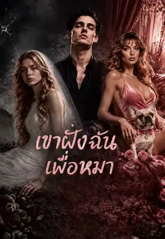 เขาฝังฉันเพื่อหมา