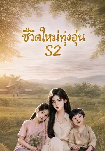 ชีวิตใหม่ทุ่งอุ่น S2