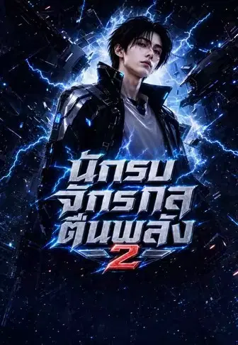 นักรบจักรกลตื่นพลัง 2