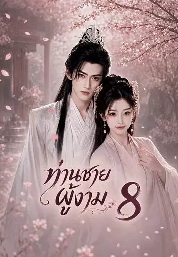 ท่านชายผู้งาม 8