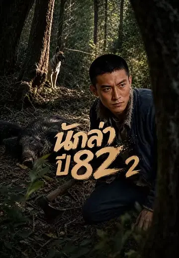 นักล่าปี 82 2
