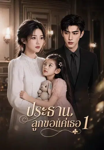 ประธาน, ลูกขอแค่เธอ 1