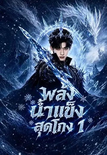 พลังน้ำแข็งสุดโกง 1