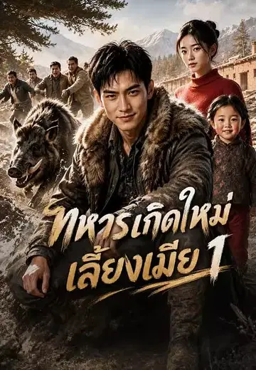 ทหารเกิดใหม่ เลี้ยงเมีย 1
