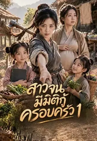 สาวจนมีมิติกู้ครอบครัว 1