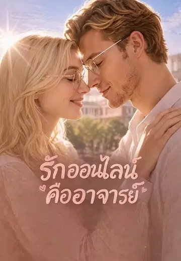 รักออนไลน์คืออาจารย์