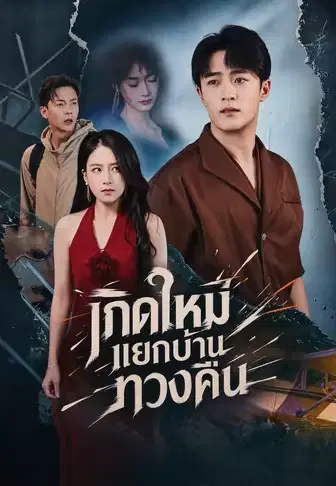 เกิดใหม่แยกบ้านทวงคืน