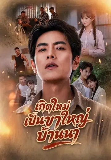 เกิดใหม่เป็นขาใหญ่บ้านนา