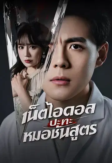 เน็ตไอดอลปะทะหมอชันสูตร