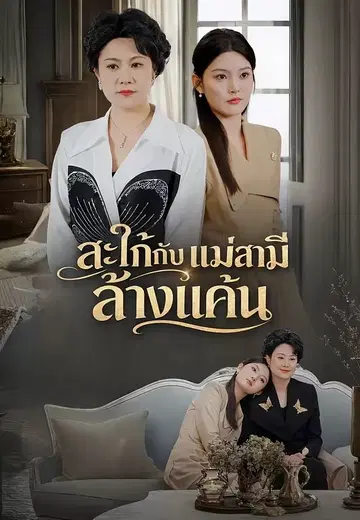 สะใภ้กับแม่สามีล้างแค้น