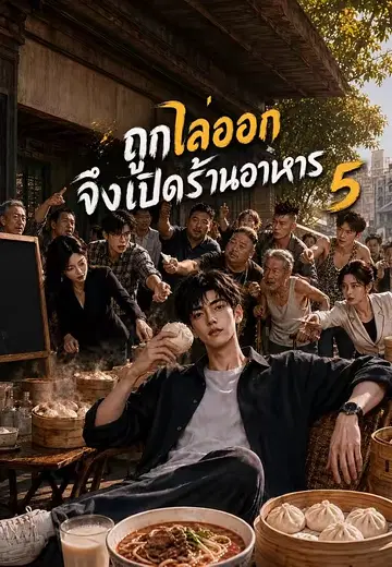 ถูกไล่ออกจึงเปิดร้านอาหาร 5