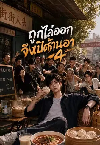ถูกไล่ออกจึงเปิดร้านอาหาร 4
