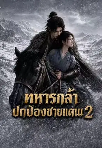 ทหารกล้าปกป้องชายแดน 2