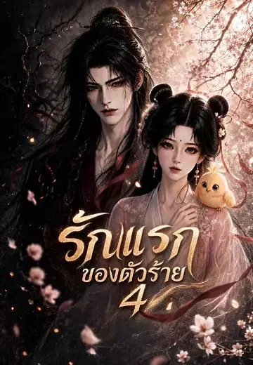 รักแรกของตัวร้าย 4
