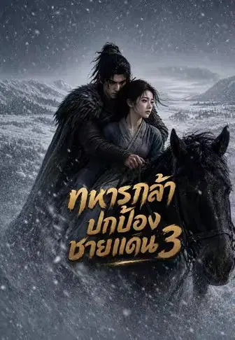 ทหารกล้าปกป้องชายแดน 3