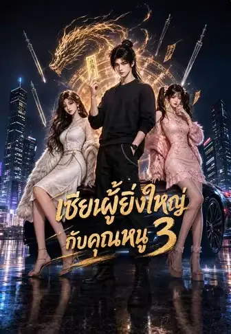 เซียนผู้ยิ่งใหญ่กับคุณหนู 3