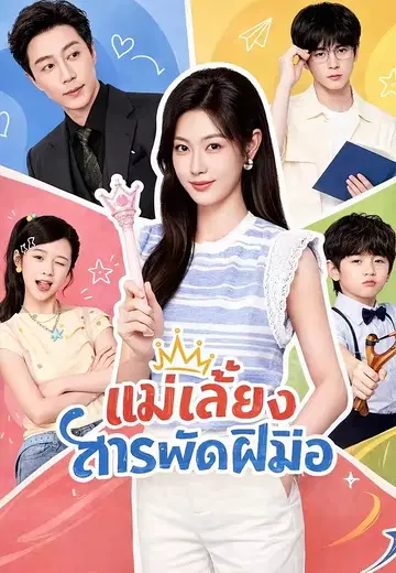 แม่เลี้ยงสารพัดฝีมือ