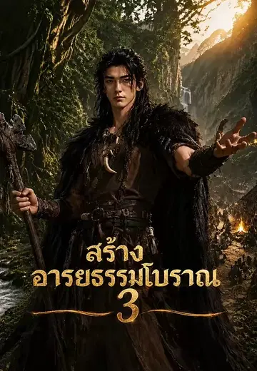 สร้างอารยธรรมโบราณ 3