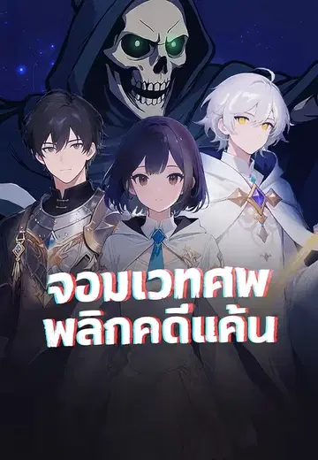 จอมเวทศพ พลิกคดีแค้น