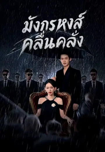 มังกรหงส์คลื่นคลั่ง