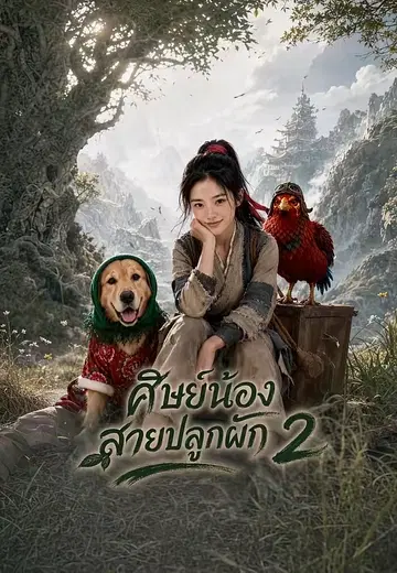 ศิษย์น้องสายปลูกผัก 2