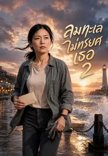 ลมทะเลไม่ทรยศเธอ 2